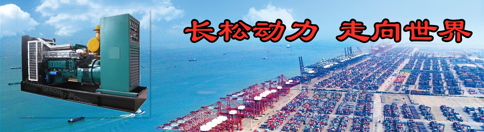 长松柴油机走向世界